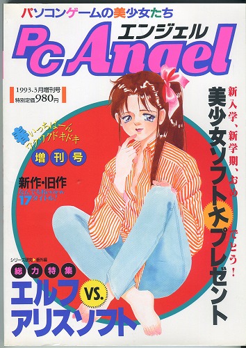 【中古書籍】PCエンジェル1993年3月増刊号