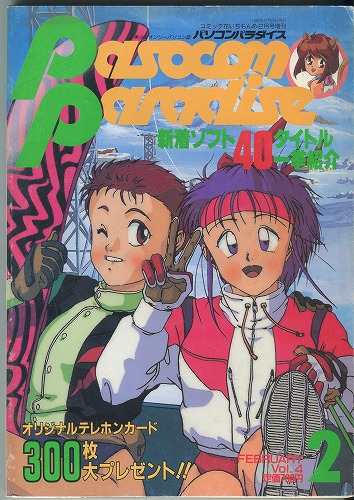 【中古書籍】パソコンパラダイス 1992年2月