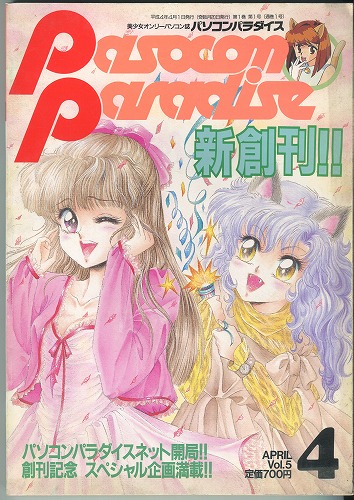 【中古書籍】パソコンパラダイス 1992年4月