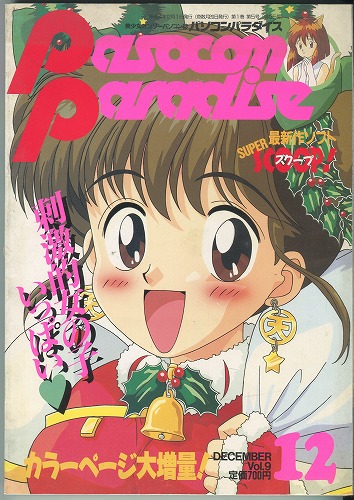 【中古書籍】パソコンパラダイス 1992年12月