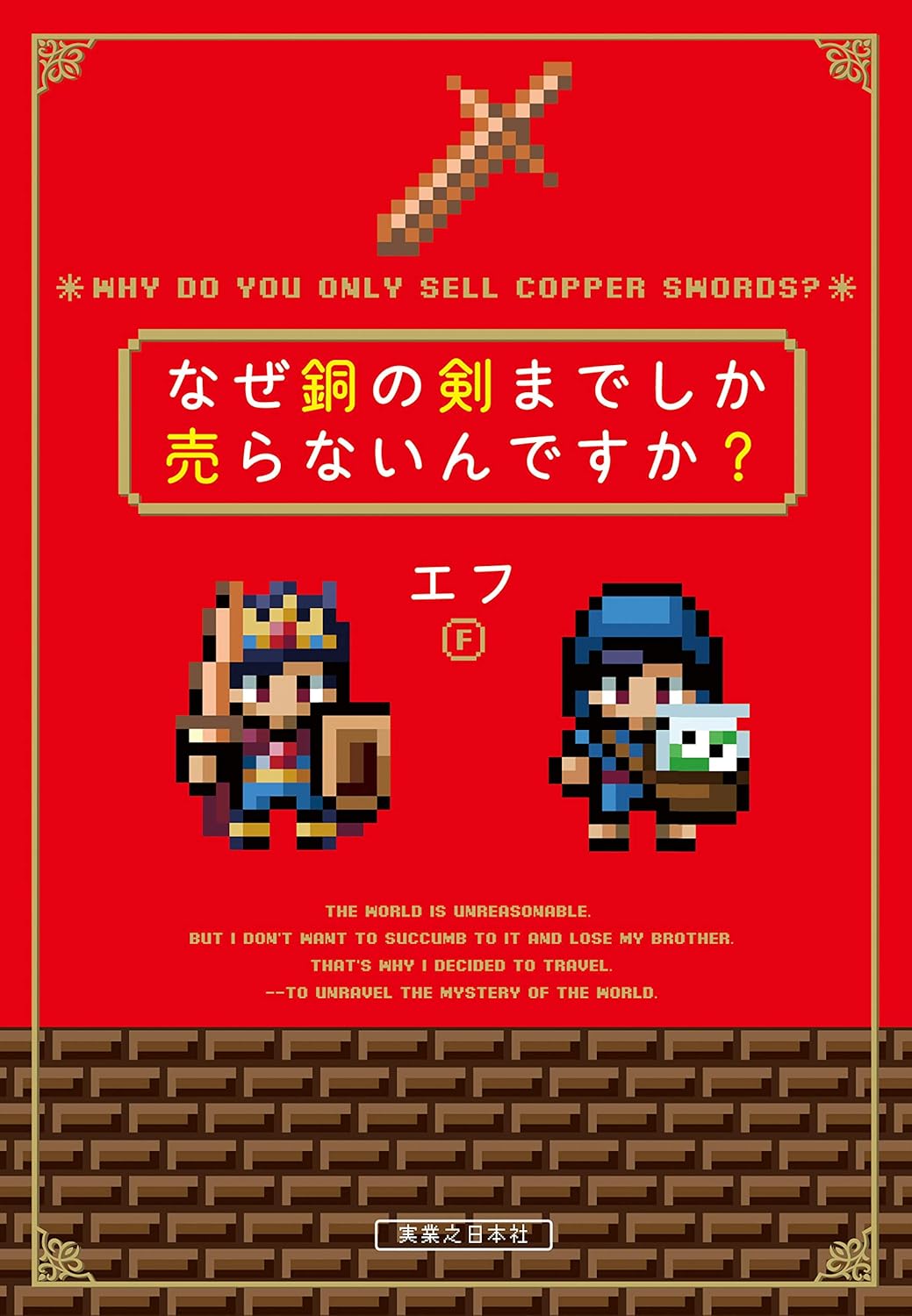 なぜ銅の剣までしか売らないんですか？