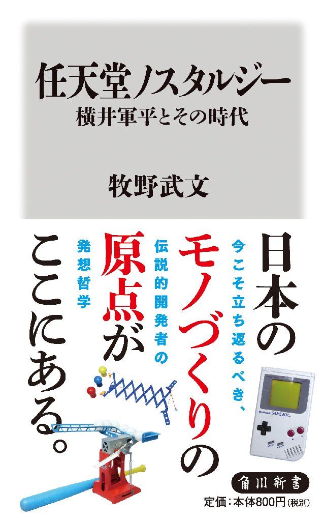 任天堂ノスタルジー 横井軍平とその時代