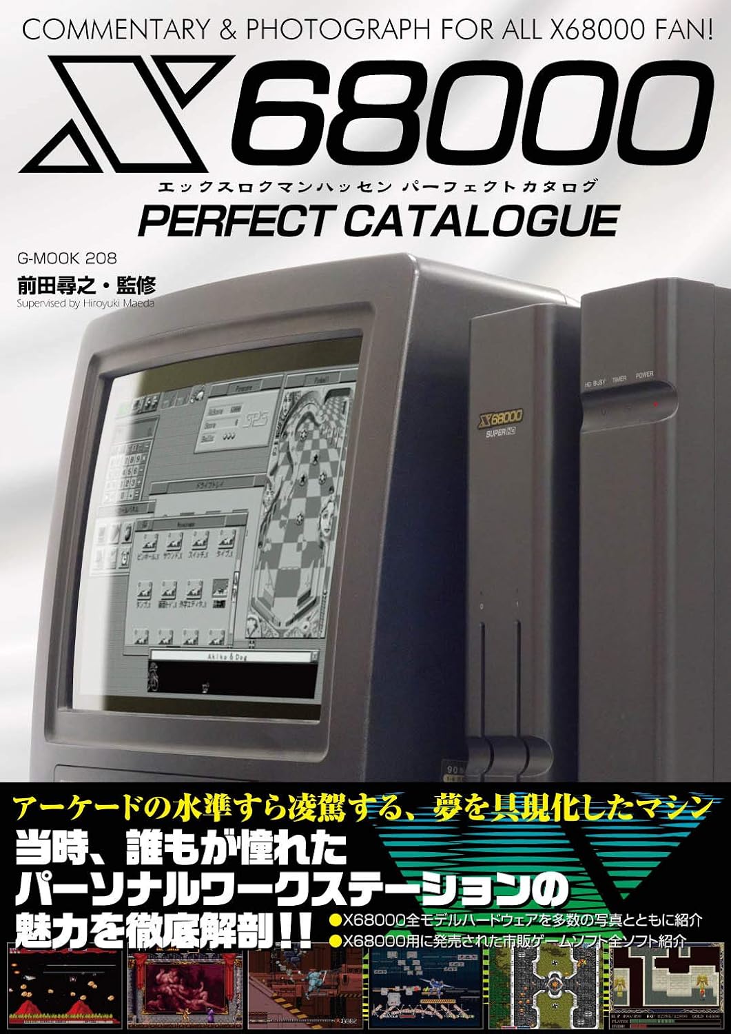 X68000 パーフェクトカタログ / 前田 尋之