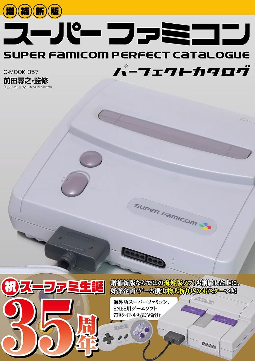 スーパーファミコンパーフェクトカタログ / 前田 尋之