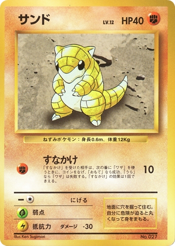 【中古PM】_ポケモンカード サンド LV.12｜旧裏面｜初版 マークなし【管理:PK0494】