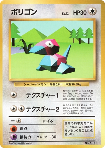 【中古PM】_ポケモンカード ポリゴン LV.12 マークなし｜旧裏面｜初版【管理:PK0479】