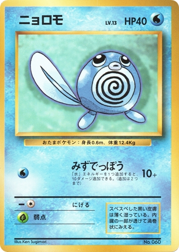 【中古PM】_ポケモンカード ニョロモ LV.13 マークなし｜旧裏面｜初版【管理:PK0499】