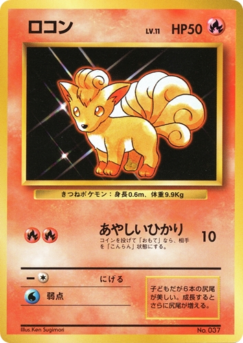 【中古PM】_ポケモンカード ロコン LV.11｜旧裏面｜初版 マークなし【管理:PK0496】