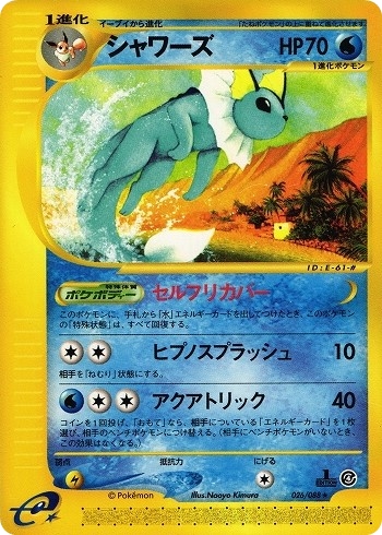 ポケモンカードe  シャワーズ｜1ED｜026/088【管理:P1099】