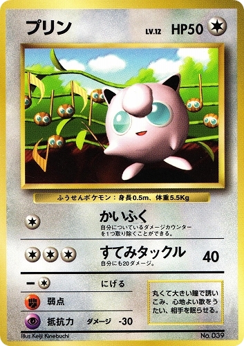 【中古PM】_ポケモンカード プリン LV.12｜旧裏面｜光沢なし｜すぐわかるポケモンカードの遊びかた【管理:PK0559】