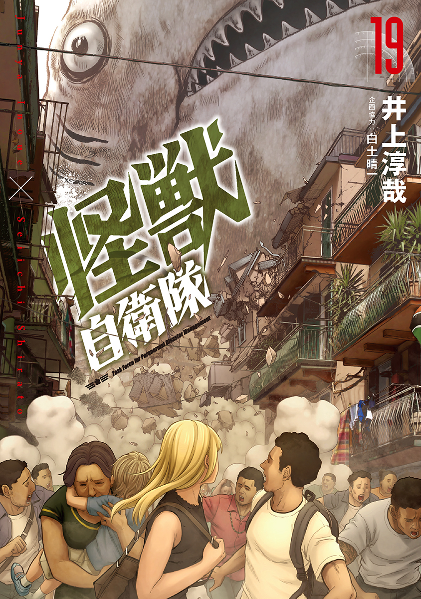 【入荷次第発送】怪獣自衛隊 19巻 / 井上淳哉 著