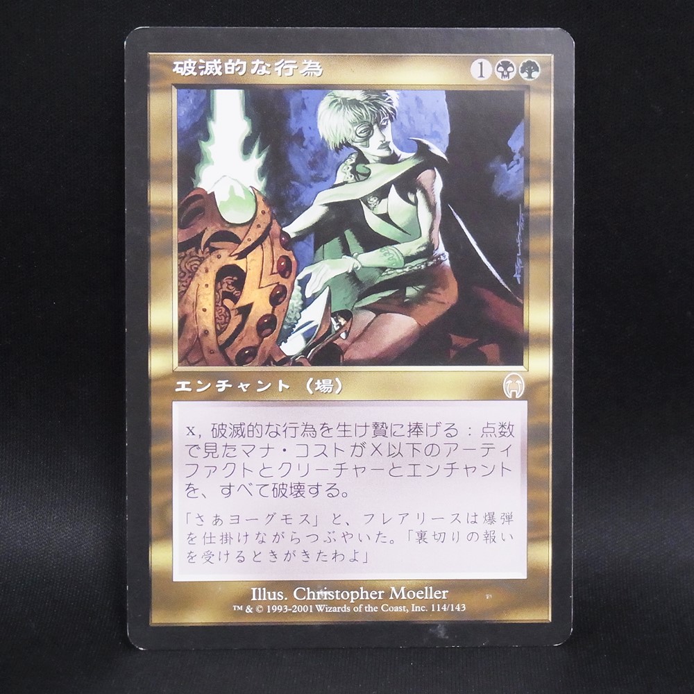 ◆【中古MTG】マジックザギャザリング│破滅的な行為/Pernicious Deed【JP/APC】