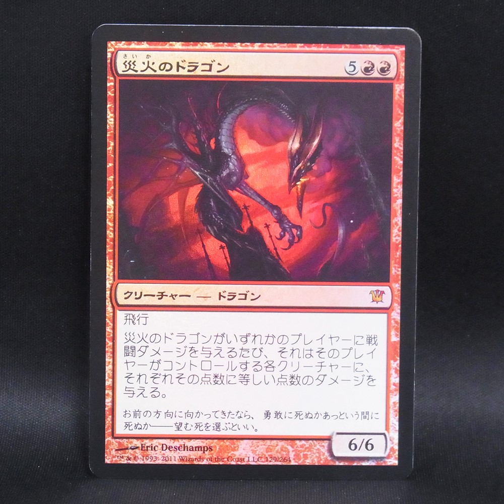 ◆【中古MTG】マジックザギャザリング│災火のドラゴン/Balefire Dragon(FOIL)【JP/ISD】