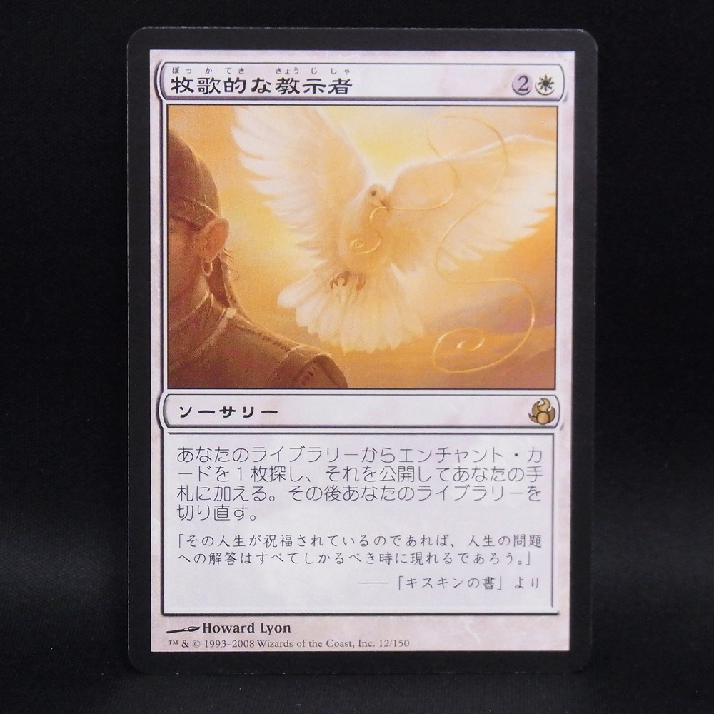◆【中古MTG】マジックザギャザリング│牧歌的な教示者/Idyllic Tutor【JP/MOR】