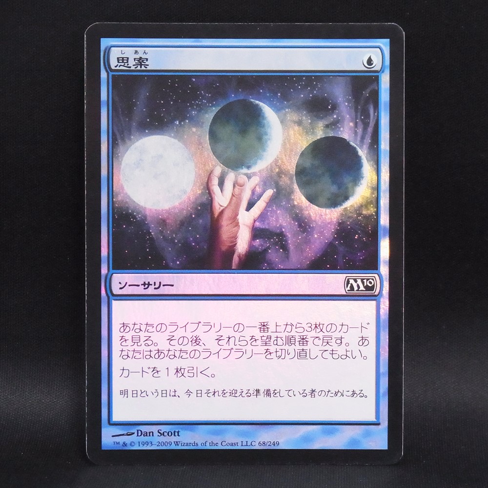 ◆【中古MTG】マジックザギャザリング│思案/Ponder【JP/M10】
