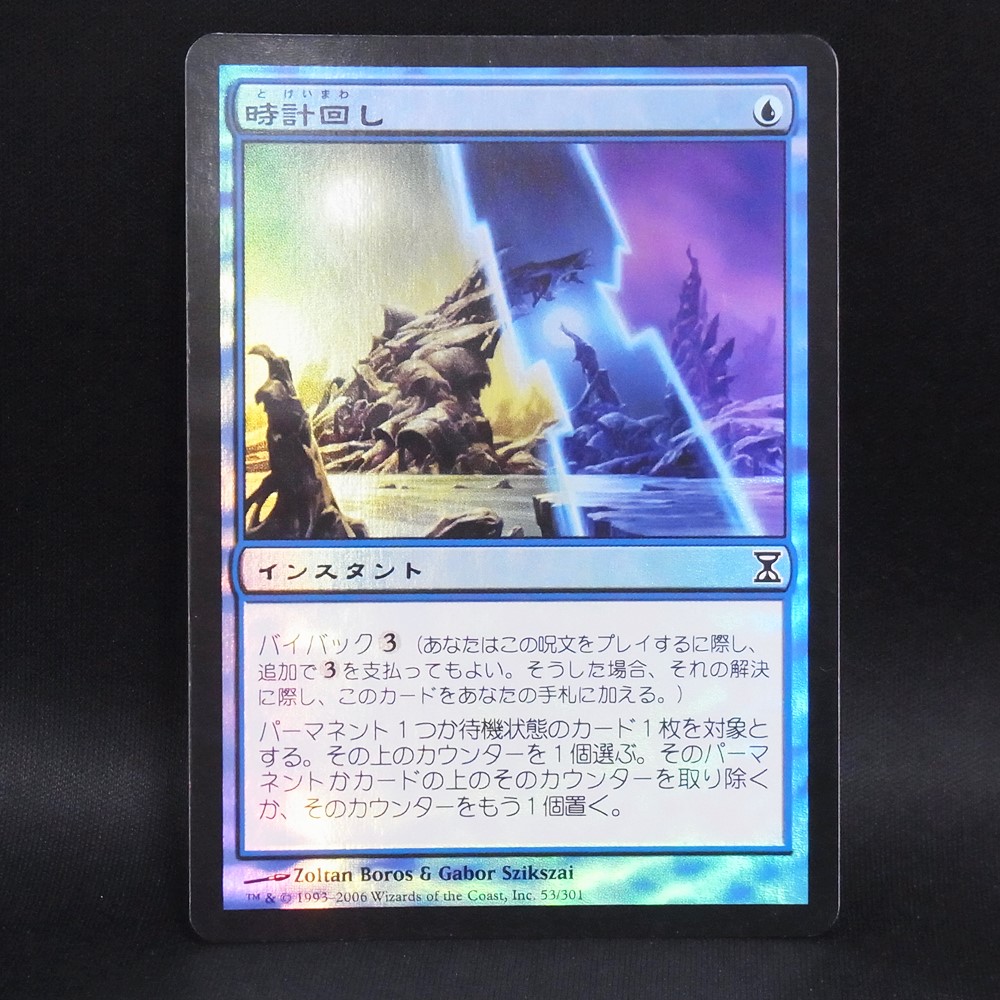 ◆【中古MTG】マジックザギャザリング│時計回し/Clockspinning【JP/TSP】