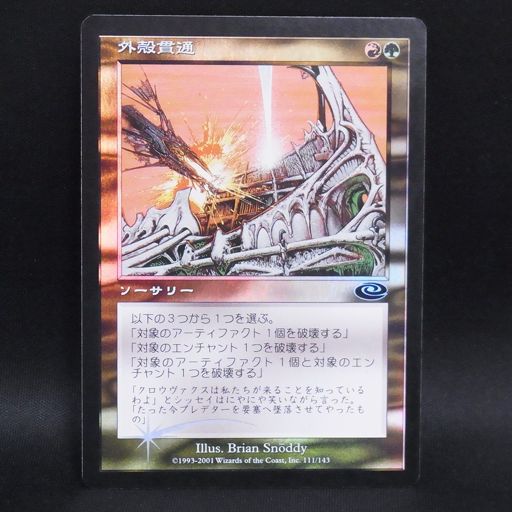 ◆【中古MTG】マジックザギャザリング│外殻貫通/Hull Breach(FOIL)【JP/PLS】
