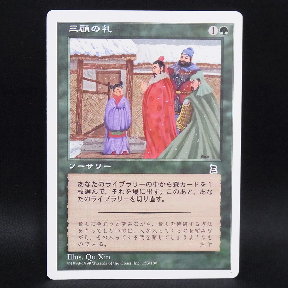 ◆【中古MTG】マジックザギャザリング│三顧の礼/Three Visits【JP/PTK】