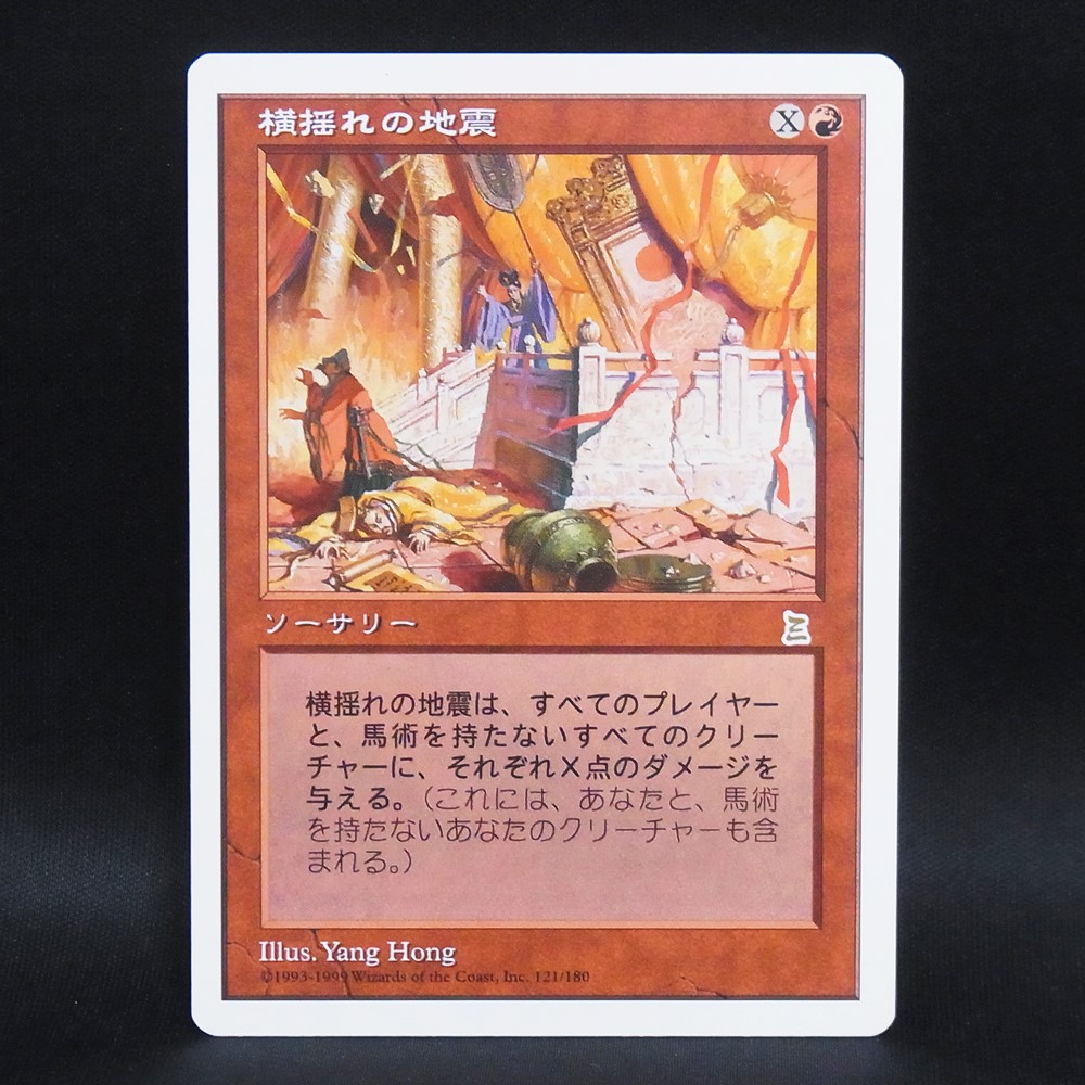◆【中古MTG】マジックザギャザリング│横揺れの地震/Rolling Earthquake【JP/PTK】