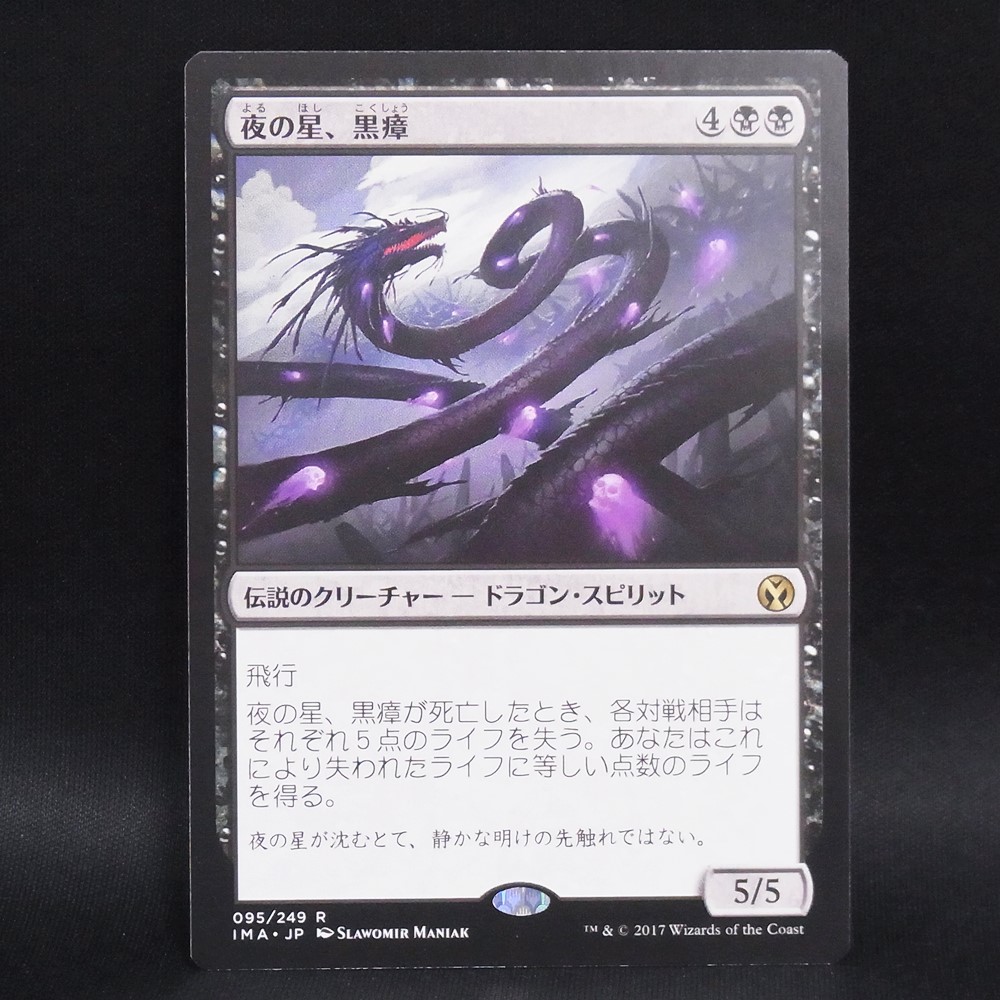 ◆【中古MTG】マジックザギャザリング│夜の星、黒瘴/Kokusho, the Evening Star【JP/IMA】