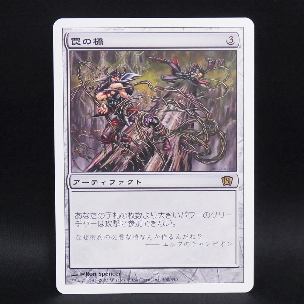 ◆【中古MTG】マジックザギャザリング│罠の橋/Ensnaring Bridge【JP/8ED】