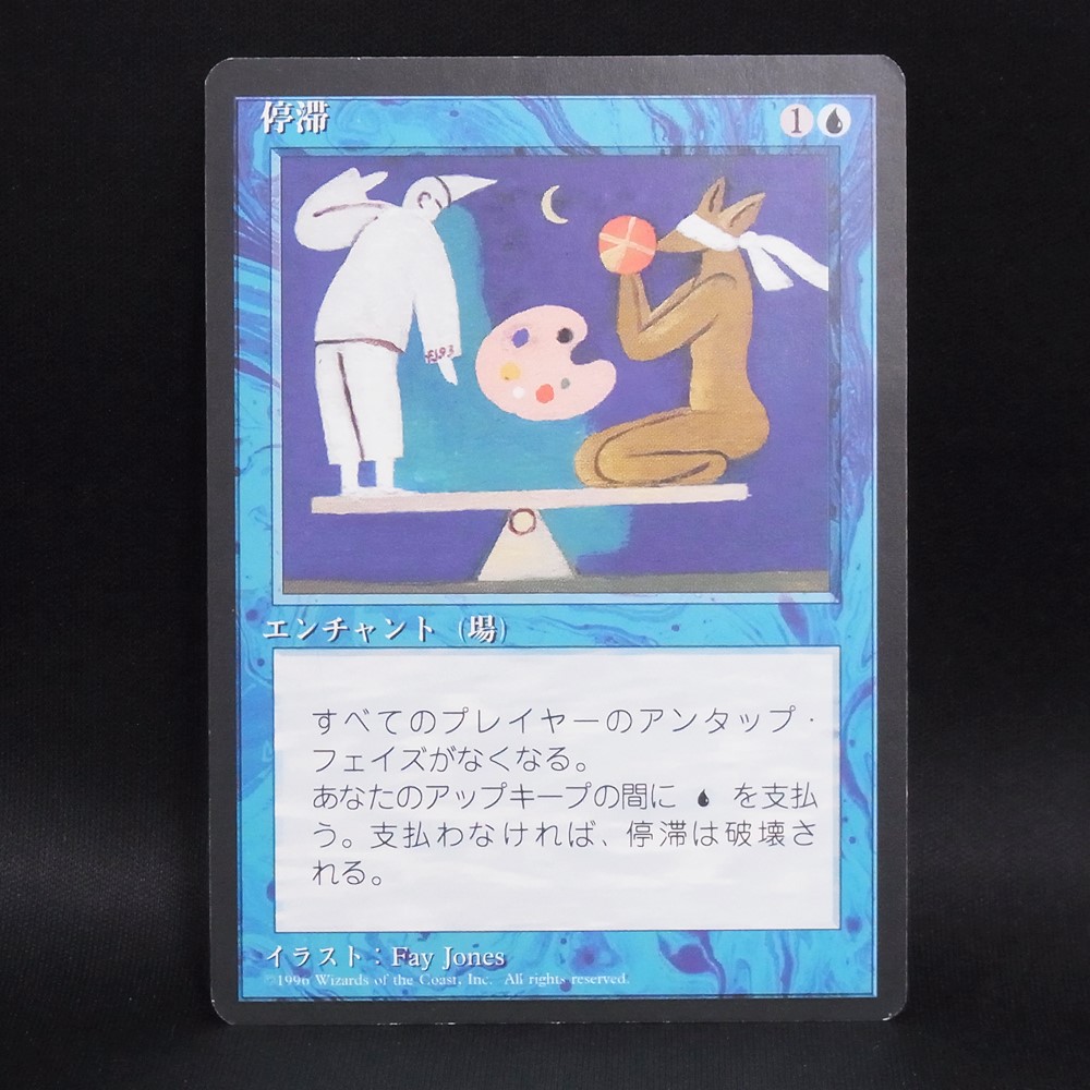 ◆【中古MTG】マジックザギャザリング│停滞/Stasis【JP/4EDFBB】