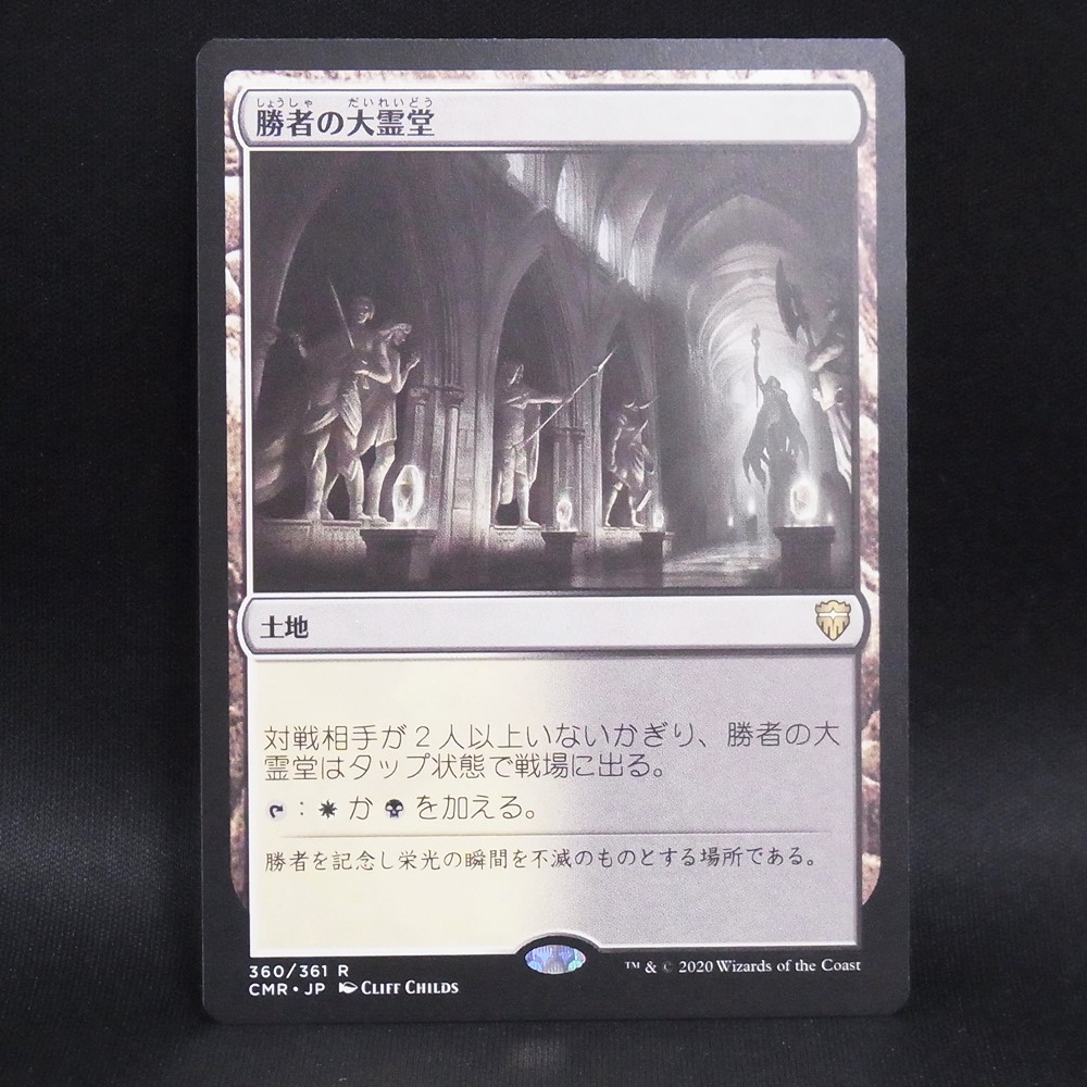 ◆【中古MTG】マジックザギャザリング│勝者の大霊堂/Vault of Champions【JP/CMR】