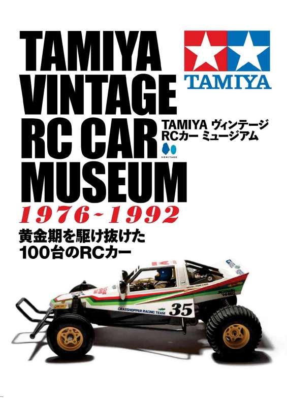 【予約商品】TAMIYA ヴィンテージ RC カー ミュージアム