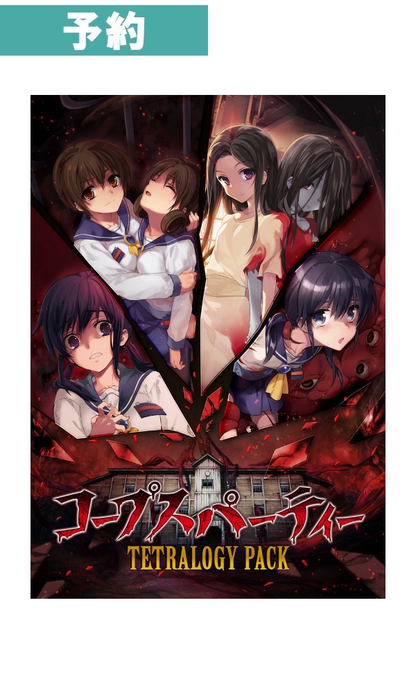 【予約商品】[Switch/通常版] コープスパーティー TETRALOGY PACK