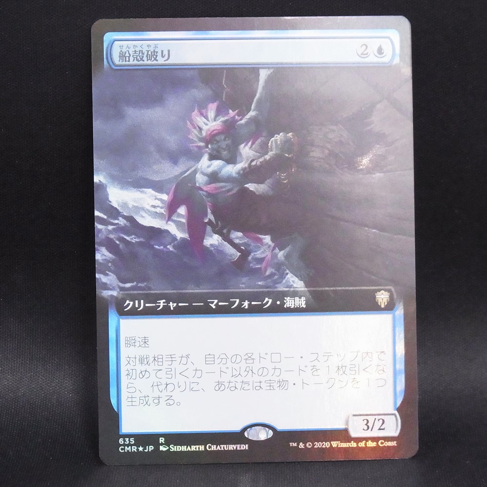 ◆【中古MTG】マジックザギャザリング│船殻破り/Hullbreacher(拡張FOIL)【JP/CMR】