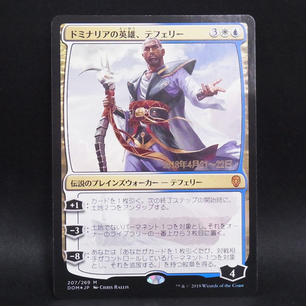 ◆【中古MTG】マジックザギャザリング│ドミナリアの英雄、テフェリー/Teferi, Hero of Dominaria（プレリリースFOIL）【JP/DOM】