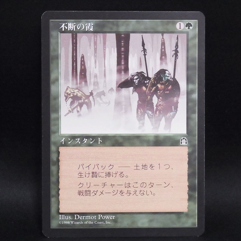 ◆【中古MTG】マジックザギャザリング│不断の霞/Constant Mists【JP/STH】