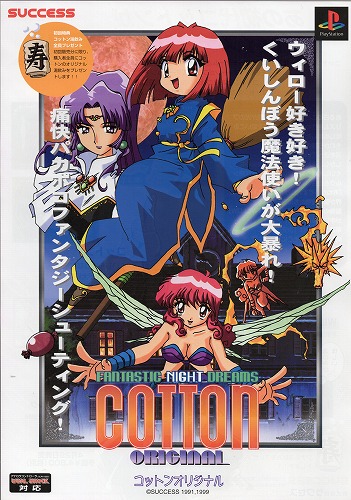 【中古チラシ】サクセス｜プレイステーション コットンオリジナル