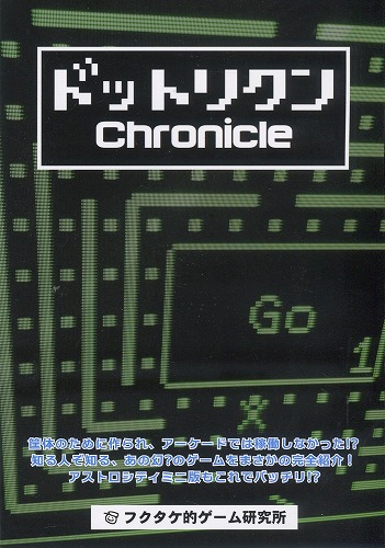 ドットリクンChronicle / フクタケ的ゲーム研究所