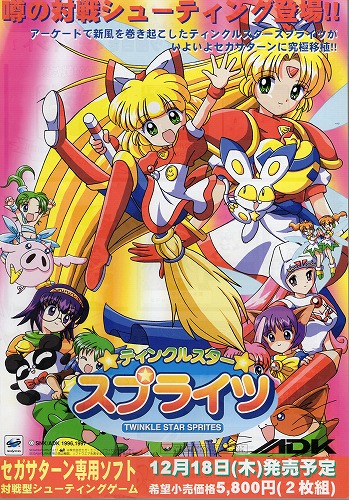 【中古チラシ】エーディーケイ｜セガサターン ティンクルスタースプライツ