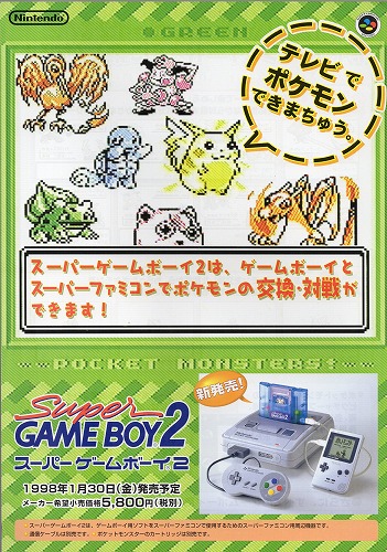 【中古チラシ】任天堂｜スーパーゲームボーイ2 ポケットモンスター