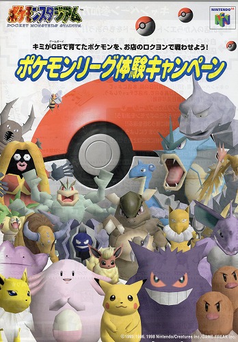 【中古チラシ】任天堂｜64 ポケモンスタジアム ポケモンリーグ体験キャンペーン