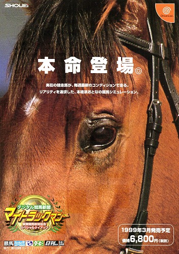 【中古チラシ】SHOUEI｜Dreamcast デジタル競馬新聞 マイトラックマン