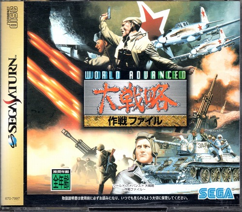 【中古ソフト】セガサターン｜ワールドアドバンスド 大戦略 作戦ファイル