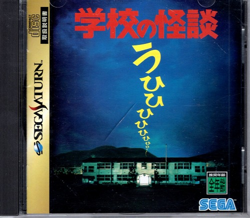 【中古ソフト】セガサターン｜学校の怪談