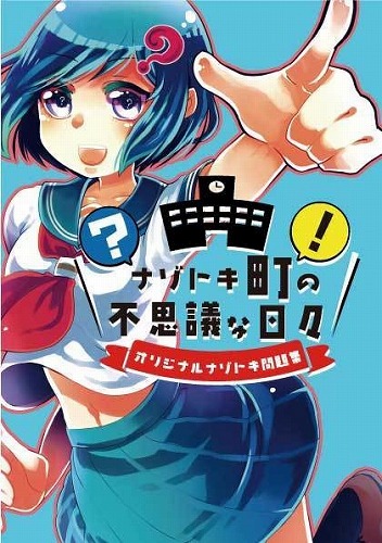 ナゾトキ町の不思議な日々 / 弐人国家