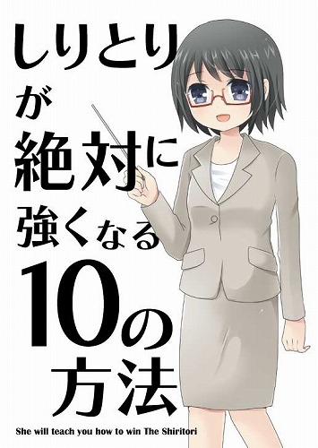 しりとりが絶対に強くなる１０の方法 / 弐人国家