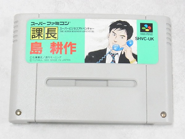 【中古ソフト】スーパーファミコン│課長 島 耕作