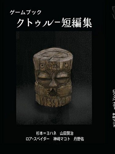クトゥルー短編集 / FT書房