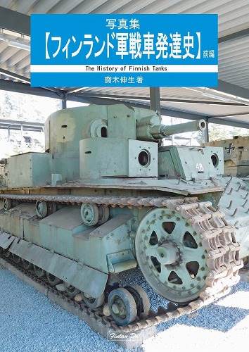 写真集【フィンランド軍戦車発達史・前編】 / 芬蘭堂