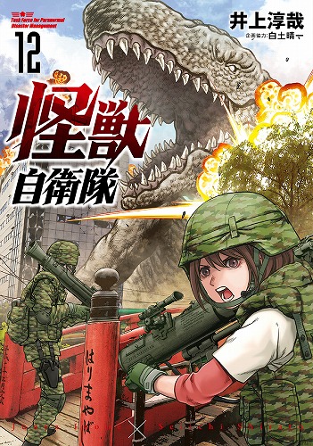 怪獣自衛隊 12巻 / 井上淳哉 著