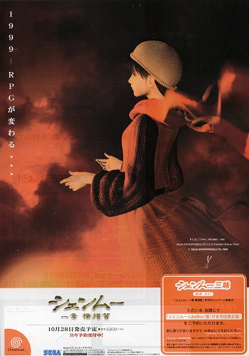 【中古チラシ】SEGA｜Dreamcast シェンムー 一章 横須賀