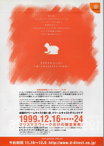 【中古チラシ】Dreamcast │クリスマス シーマン ～想いを伝えるもうひとつの方法～