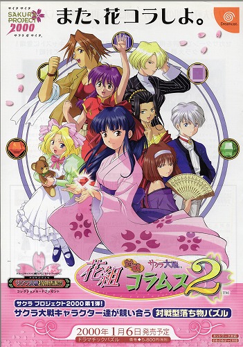 【中古チラシ】SEGA｜サクラ大戦 対戦 花組コラムス2