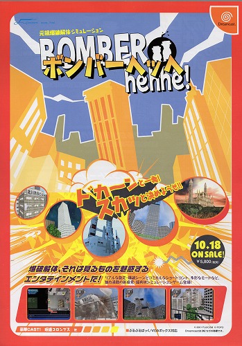 【中古チラシ】フジコム ワークトレーディング│Dreamcast ボンバーヘッヘ